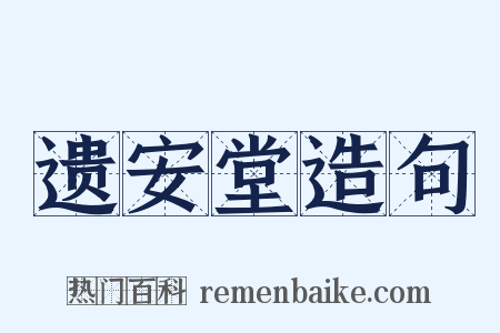 遗安堂造句是什么意思的图片